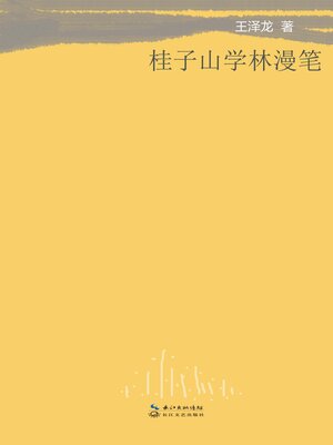 cover image of 桂子山学林漫笔